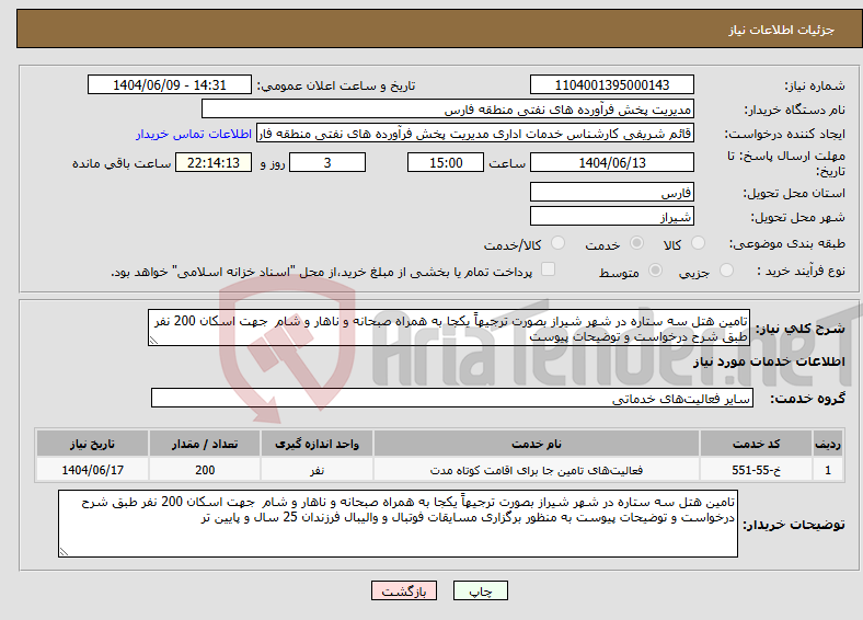 تصویر کوچک آگهی نیاز انتخاب تامین کننده-تامین هتل سه ستاره در شهر شیراز بصورت ترجیهاً یکجا به همراه صبحانه و ناهار و شام جهت اسکان 200 نفر طبق شرح درخواست و توضیحات پیوست