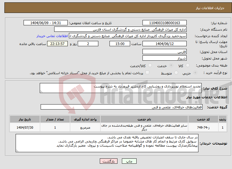 تصویر کوچک آگهی نیاز انتخاب تامین کننده-تجدید استعلام نوررپردازی و روشنایی کاخ اردشیر فیروزآباد به شرح پیوست