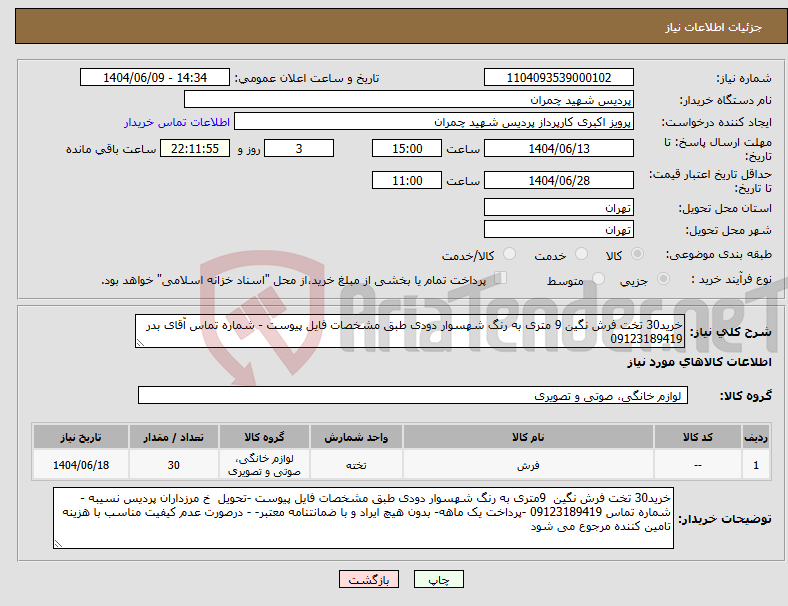 تصویر کوچک آگهی نیاز انتخاب تامین کننده-خرید30 تخت فرش نگین 9 متری به رنگ شهسوار دودی طبق مشخصات فایل پیوست - شماره تماس آقای بدر 09123189419