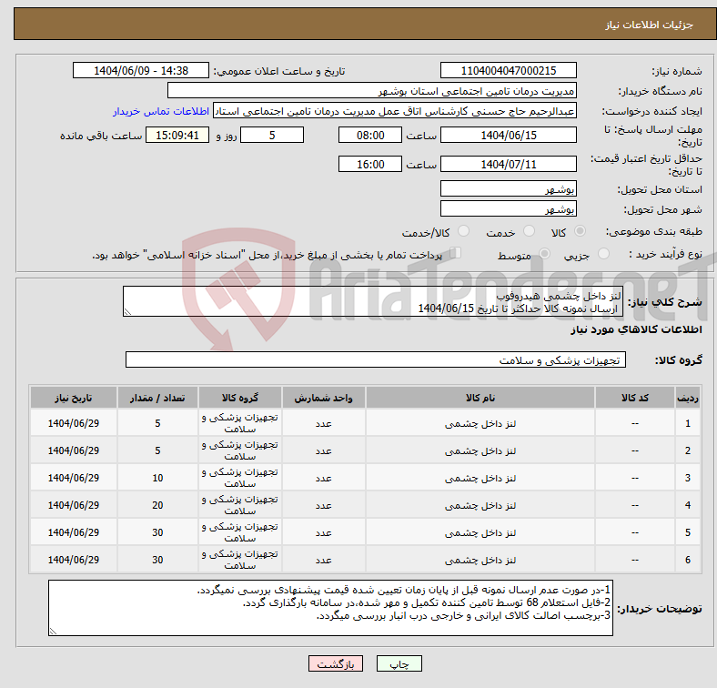 تصویر کوچک آگهی نیاز انتخاب تامین کننده-لنز داخل چشمی هیدروفوب ارسال نمونه کالا حداکثر تا تاریخ 1404/06/15