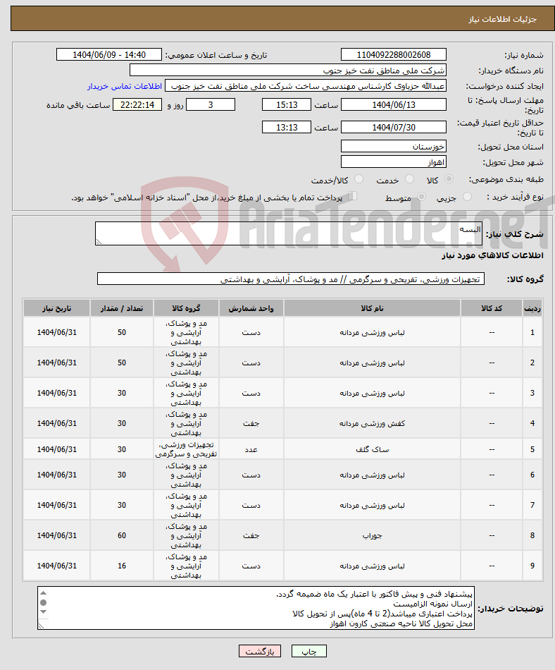 تصویر کوچک آگهی نیاز انتخاب تامین کننده-البسه