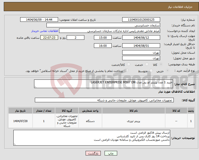 تصویر کوچک آگهی نیاز انتخاب تامین کننده-خرید 1 عدد پرینتر اچ پی مدل LASERJET ENTERPRISE M507 DN