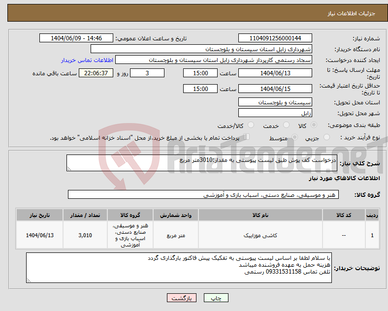تصویر کوچک آگهی نیاز انتخاب تامین کننده-درخواست کف پوش طبق لیست پیوستی به مقدار:3010متر مربع