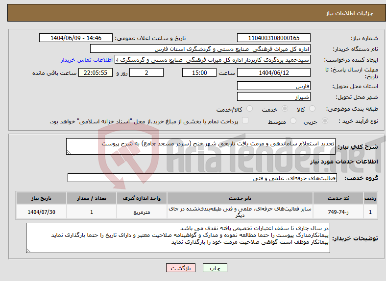 تصویر کوچک آگهی نیاز انتخاب تامین کننده-تجدید استعلام ساماندهی و مرمت بافت تاریخی شهر خنج (سردر مسجد جامع) به شرح پیوست
