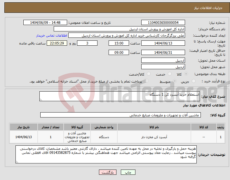 تصویر کوچک آگهی نیاز انتخاب تامین کننده-استعلام خرید آبسرد کن 1 دستگاه 