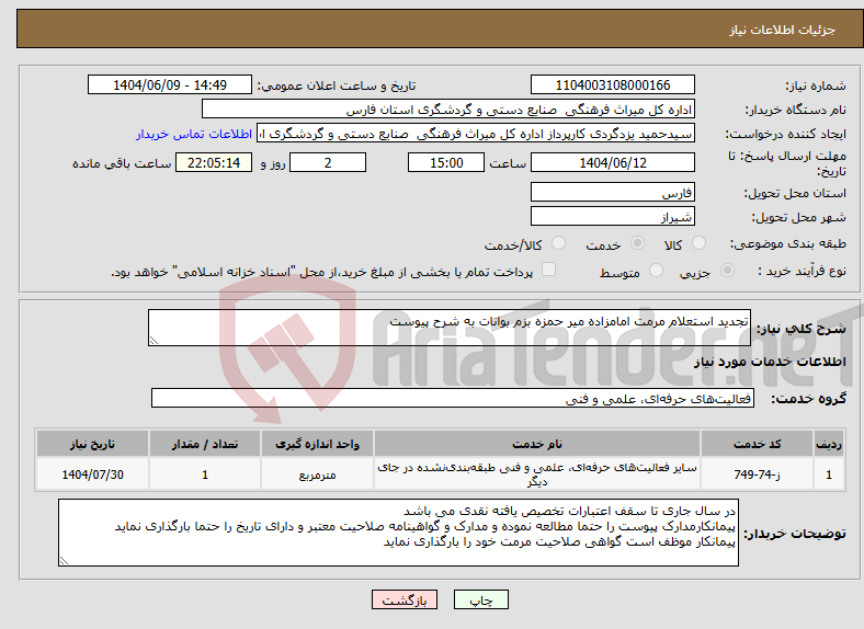 تصویر کوچک آگهی نیاز انتخاب تامین کننده-تجدید استعلام مرمت امامزاده میر حمزه بزم بوانات به شرح پیوست