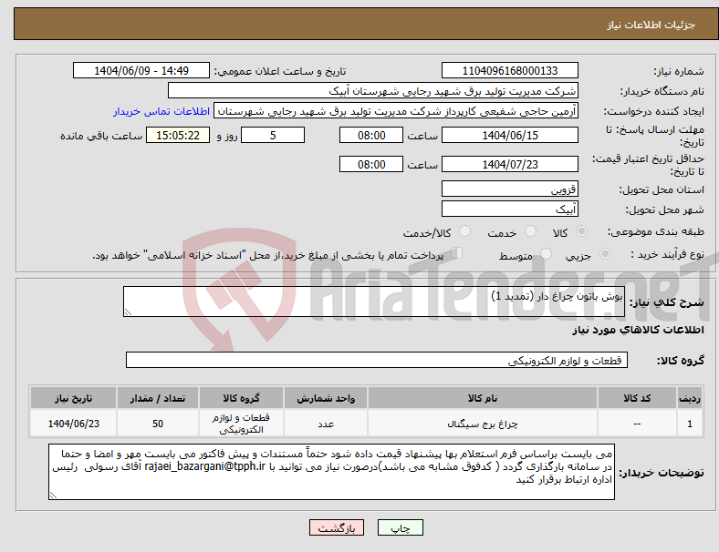تصویر کوچک آگهی نیاز انتخاب تامین کننده-بوش باتون چراغ دار (تمدید 1)