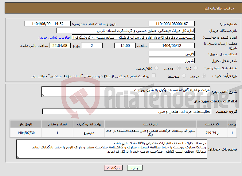 تصویر کوچک آگهی نیاز انتخاب تامین کننده-مرمت و احیاء گاوچاه مسجد وکیل به شرح پیوست