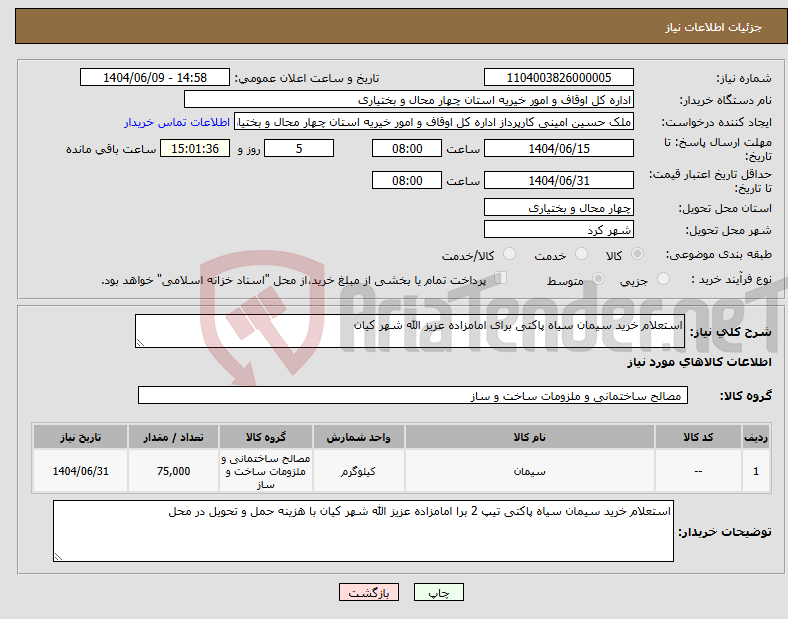 تصویر کوچک آگهی نیاز انتخاب تامین کننده-استعلام خرید سیمان سیاه پاکتی برای امامزاده عزیز الله شهر کیان