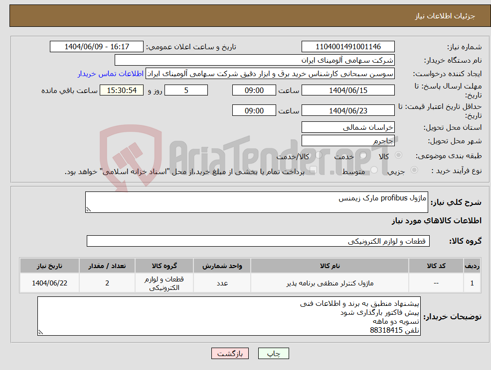تصویر کوچک آگهی نیاز انتخاب تامین کننده-ماژول profibus مارک زیمنس
