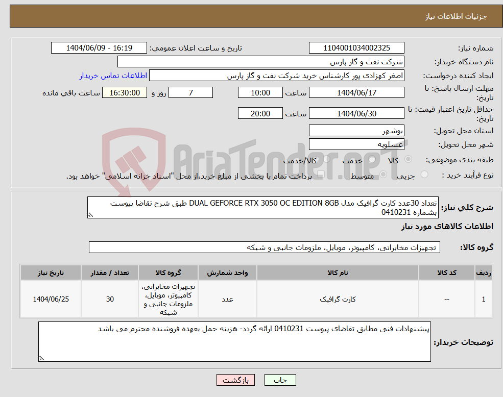 تصویر کوچک آگهی نیاز انتخاب تامین کننده-تعداد 30عدد کارت گرافیک مدل DUAL GEFORCE RTX 3050 OC EDITION 8GB طبق شرح تقاضا پیوست بشماره 0410231