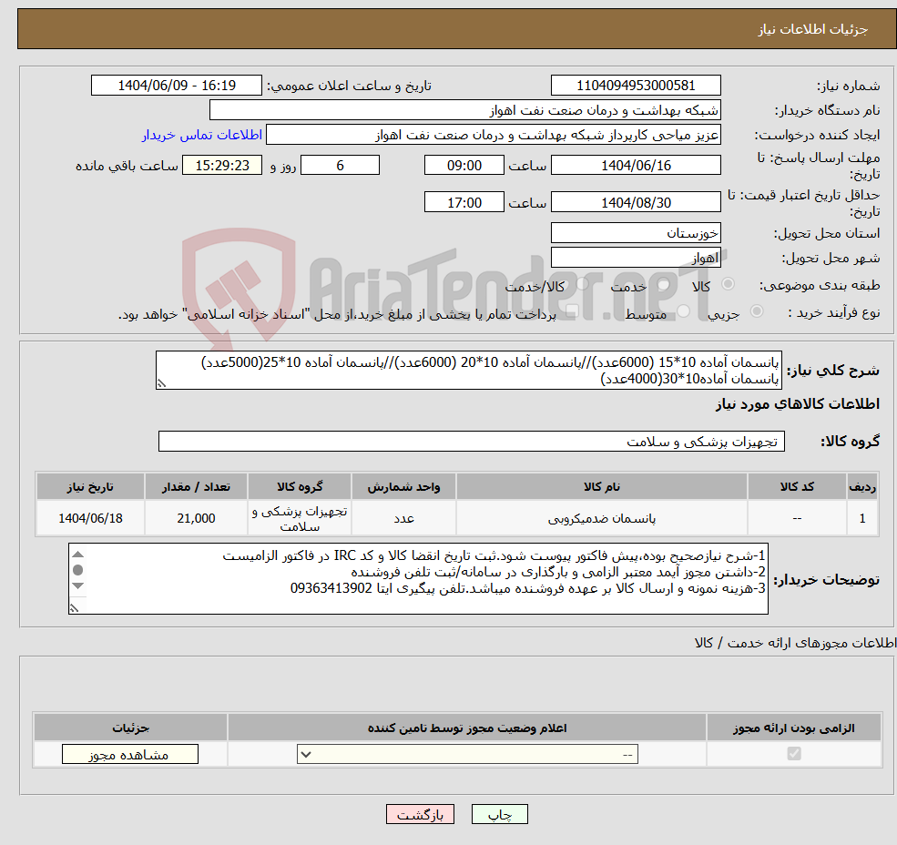 تصویر کوچک آگهی نیاز انتخاب تامین کننده-پانسمان آماده 10*15 (6000عدد)//پانسمان آماده 10*20 (6000عدد)//پانسمان آماده 10*25(5000عدد) پانسمان آماده10*30(4000عدد)