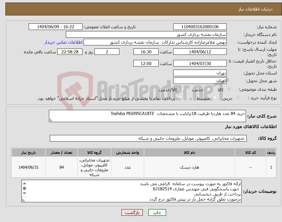 تصویر کوچک آگهی نیاز انتخاب تامین کننده-خرید 84 عدد هاردبا ظرفیت 18ترابایت با مشخصات Toshiba MG09SCA18TE 