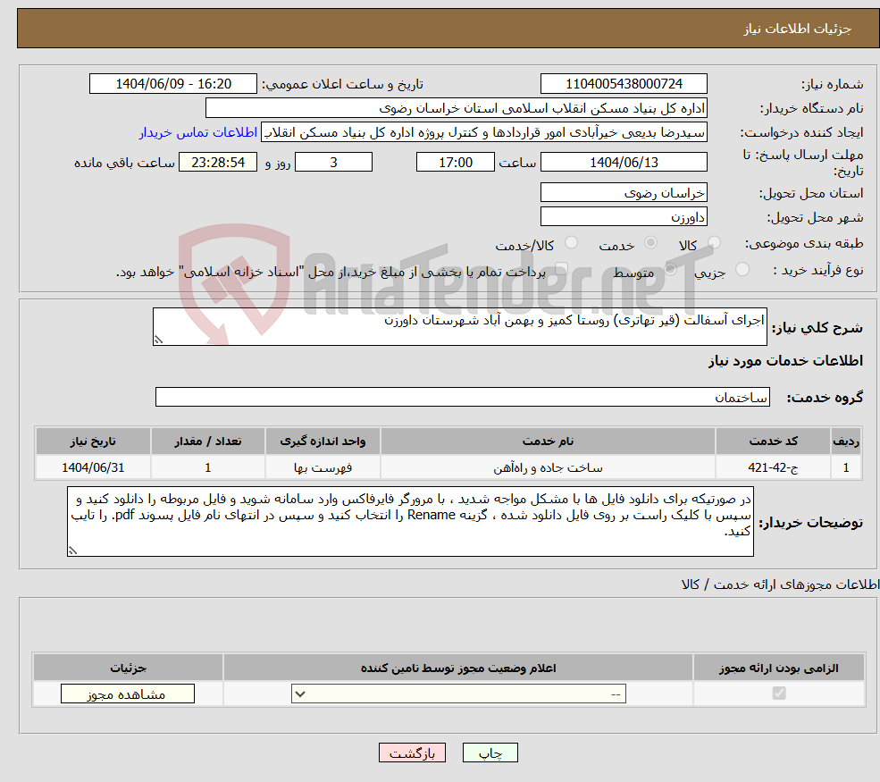 تصویر کوچک آگهی نیاز انتخاب تامین کننده-اجرای آسفالت (قیر تهاتری) روستا کمیز و بهمن آباد شهرستان داورزن