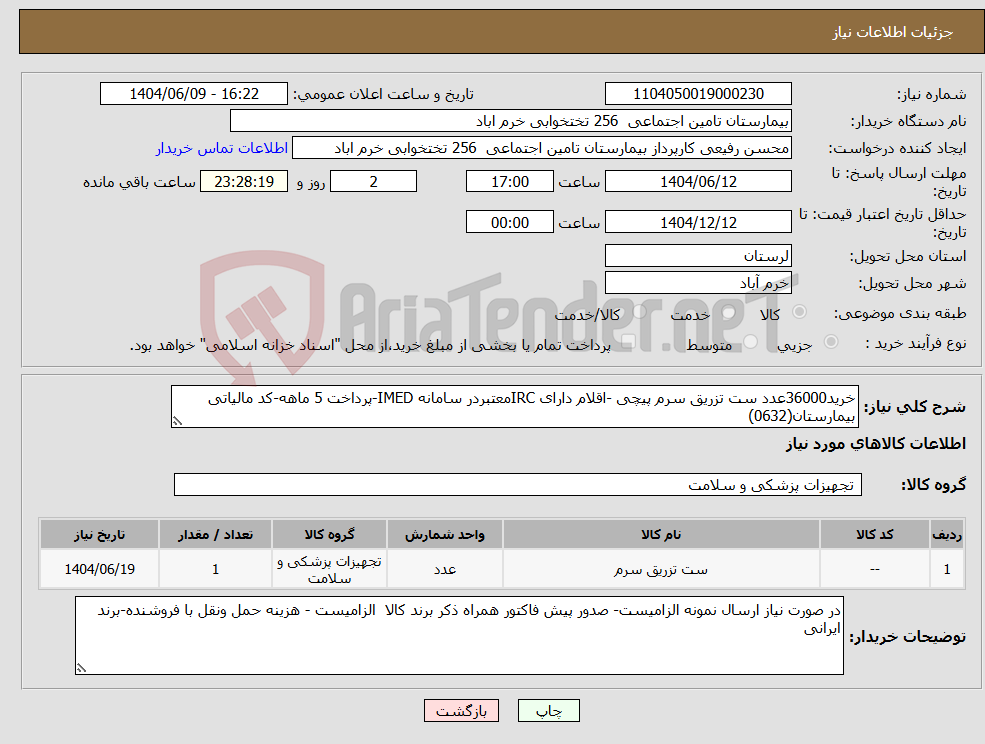 تصویر کوچک آگهی نیاز انتخاب تامین کننده-خرید36000عدد ست تزریق سرم پیچی -اقلام دارای IRCمعتبردر سامانه IMED-پرداخت 5 ماهه-کد مالیاتی بیمارستان(0632)