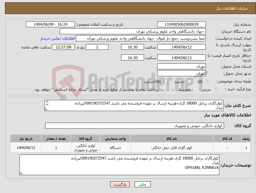 تصویر کوچک آگهی نیاز انتخاب تامین کننده-کولرگازی پرتابل 18000 گری-هزینه ارسال بر عهده فروشنده می باشد.09190372547اکبرزاده مدل GPH18AL K3NNA1A