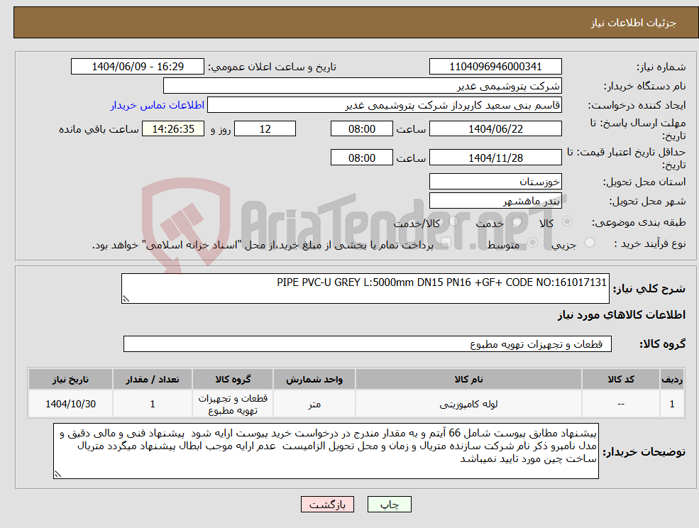 تصویر کوچک آگهی نیاز انتخاب تامین کننده-PIPE PVC-U GREY L:5000mm DN15 PN16 +GF+ CODE NO:161017131