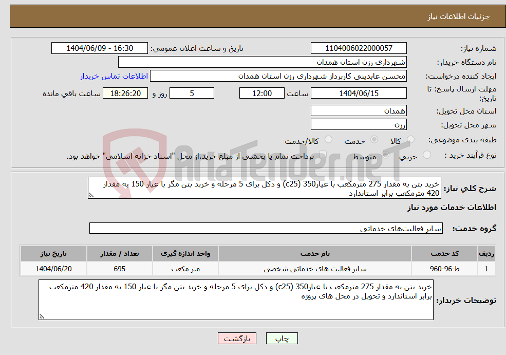 تصویر کوچک آگهی نیاز انتخاب تامین کننده-خرید بتن به مقدار 275 مترمکعب با عیار350 (c25) و دکل برای 5 مرحله و خرید بتن مگر با عیار 150 به مقدار 420 مترمکعب برابر استاندارد 