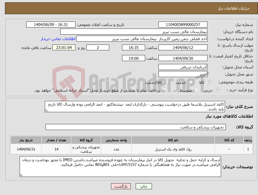 تصویر کوچک آگهی نیاز انتخاب تامین کننده-کاغذ استریل پلاسما طبق درخواست پیوستی - بارکذاری ایمد -پیشفاکتور - ایمد الزامی بوده وارسال کالا تاریخ بلند باشد.