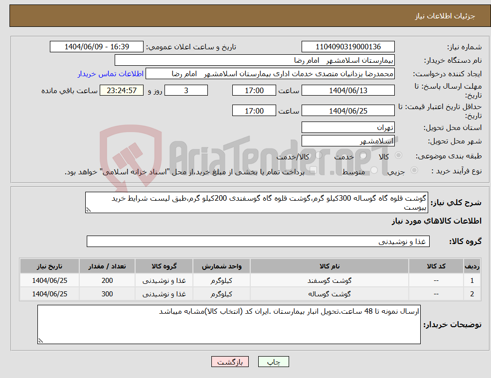 تصویر کوچک آگهی نیاز انتخاب تامین کننده-گوشت قلوه گاه گوساله 300کیلو گرم،گوشت قلوه گاه گوسفندی 200کیلو گرم،طبق لیست شرایط خرید پیوست