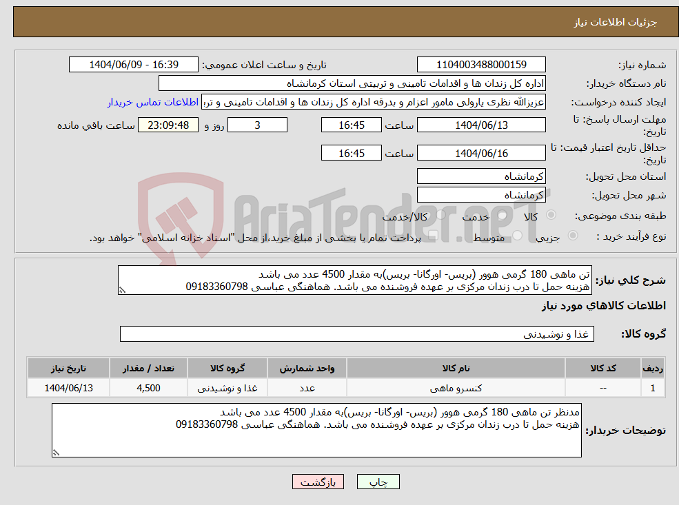تصویر کوچک آگهی نیاز انتخاب تامین کننده-تن ماهی 180 گرمی هوور (بریس- اورگانا- بریس)به مقدار 4500 عدد می باشد هزینه حمل تا درب زندان مرکزی بر عهده فروشنده می باشد. هماهنگی عباسی 09183360798