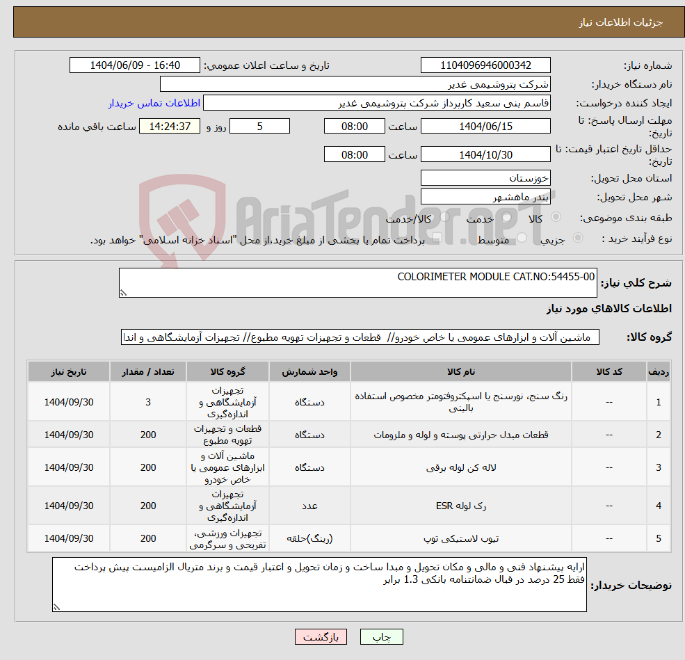 تصویر کوچک آگهی نیاز انتخاب تامین کننده-COLORIMETER MODULE CAT.NO:54455-00