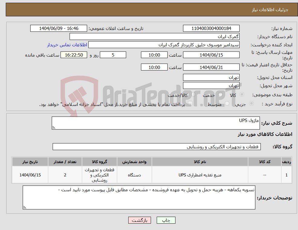 تصویر کوچک آگهی نیاز انتخاب تامین کننده-ماژول UPS