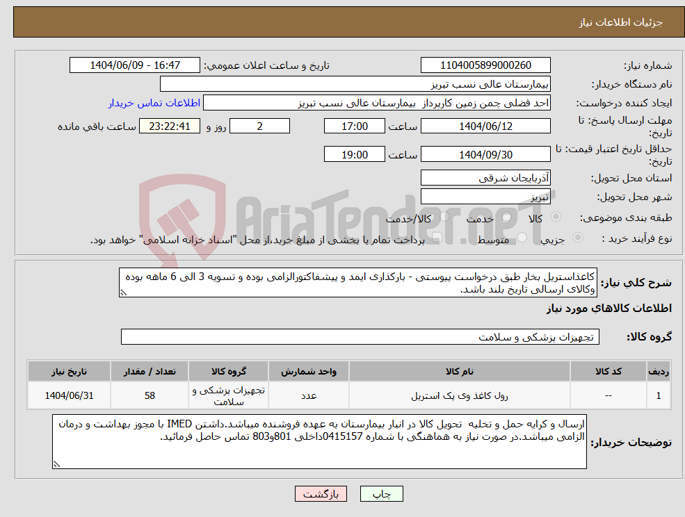 تصویر کوچک آگهی نیاز انتخاب تامین کننده-کاغذاستریل بخار طبق درخواست پیوستی - بارکذاری ایمد و پیشفاکتورالزامی بوده و تسویه 3 الی 6 ماهه بوده وکالای ارسالی تاریخ بلند باشد.