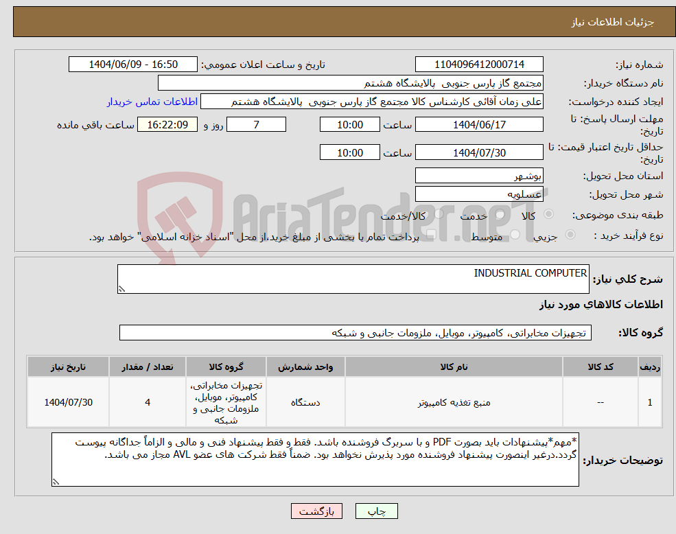 تصویر کوچک آگهی نیاز انتخاب تامین کننده-INDUSTRIAL COMPUTER