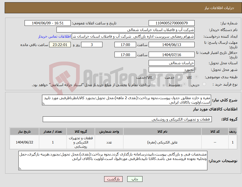 تصویر کوچک آگهی نیاز انتخاب تامین کننده-مقره و خازن مطابق جدول پیوست،نحوه پرداخت:(نقدی 2 ماهه)،محل تحویل:بجنورد کالابانظرناظرفنی مورد تایید است،اولویت باکالای ایرانی