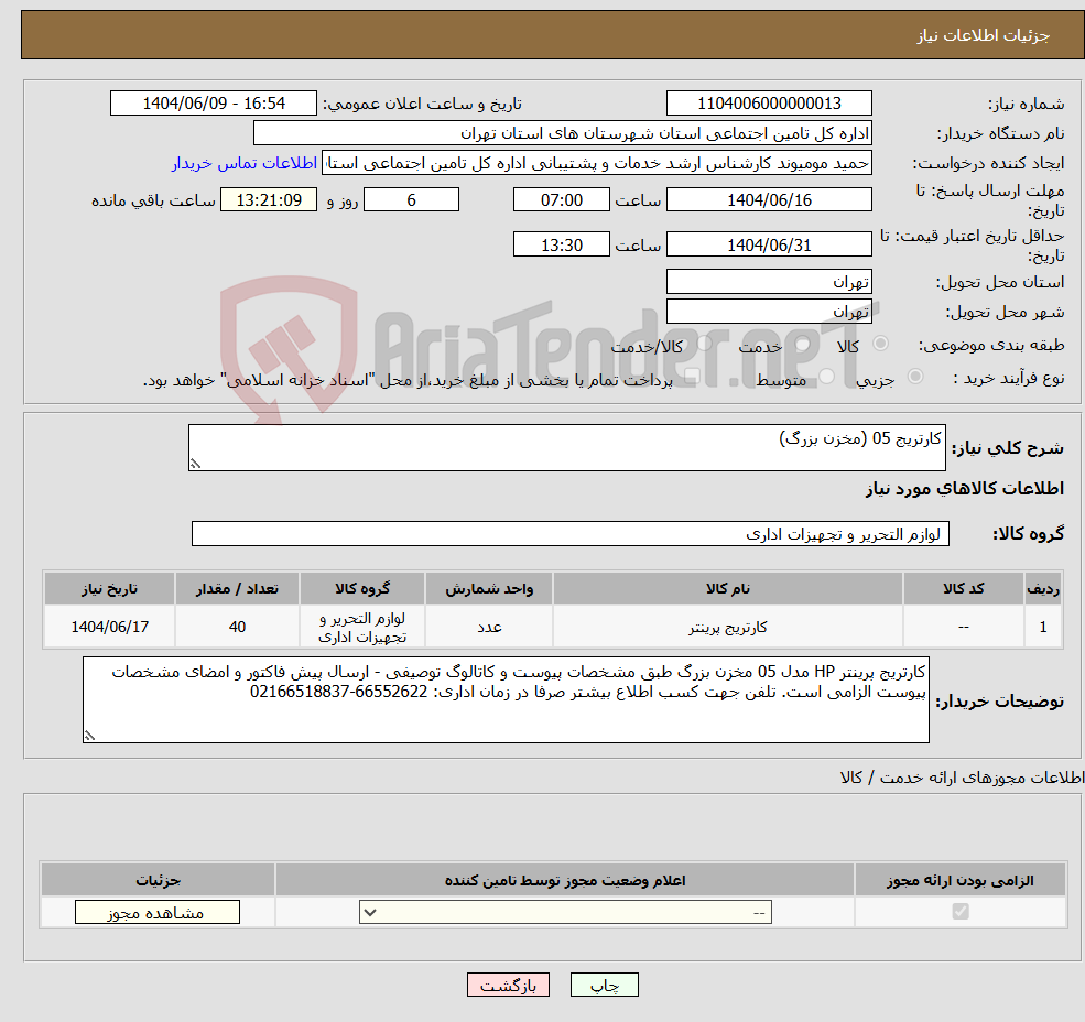 تصویر کوچک آگهی نیاز انتخاب تامین کننده-کارتریج 05 (مخزن بزرگ)