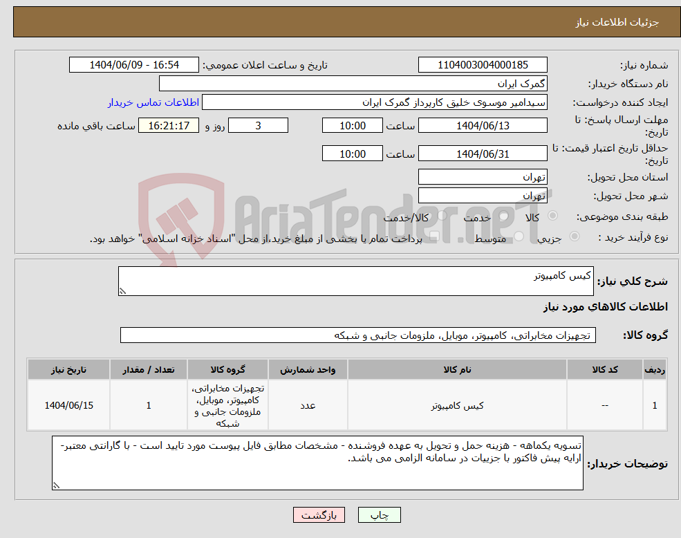 تصویر کوچک آگهی نیاز انتخاب تامین کننده-کیس کامپیوتر