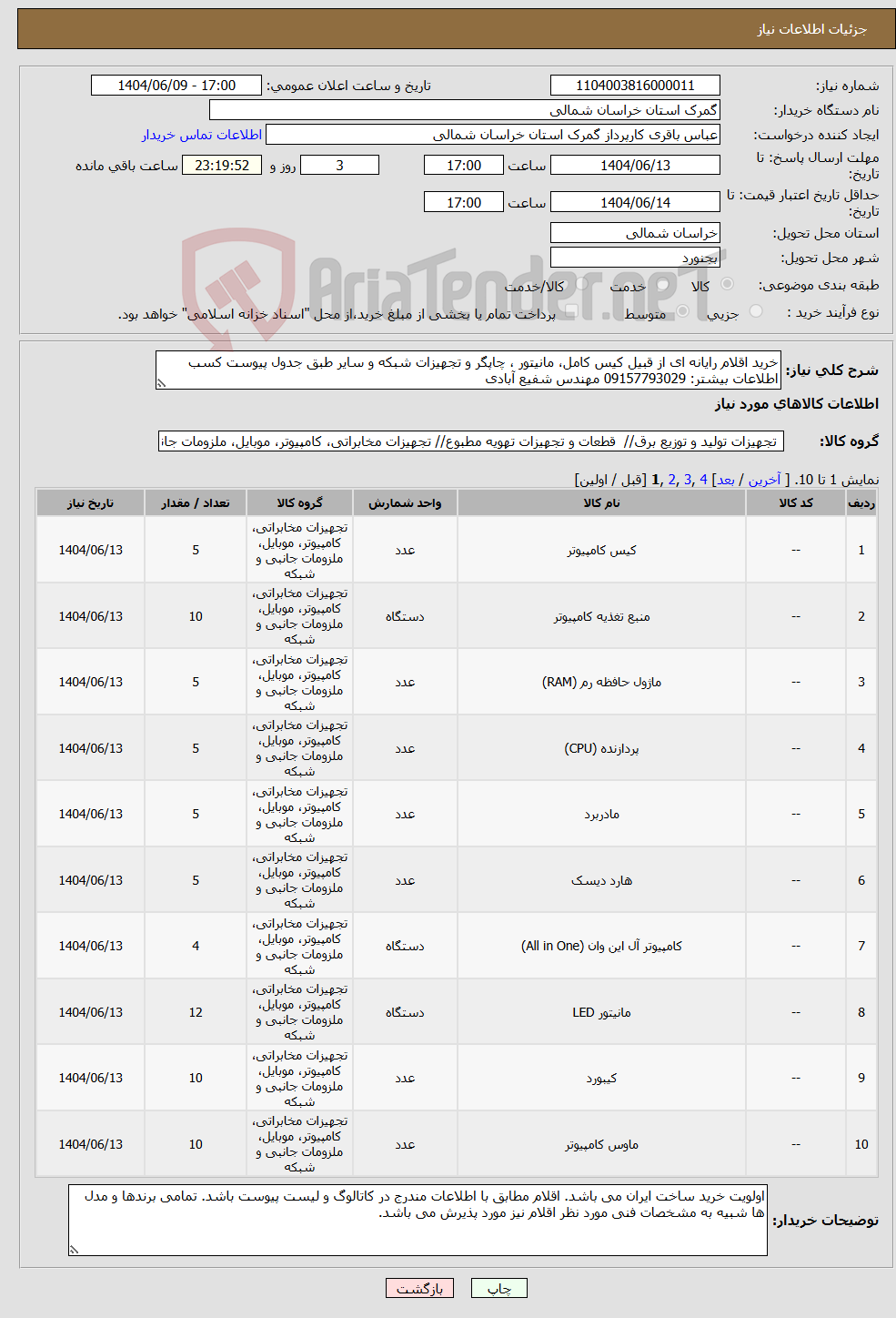 تصویر کوچک آگهی نیاز انتخاب تامین کننده-خرید اقلام رایانه ای از قبیل کیس کامل، مانیتور ، چاپگر و تجهیزات شبکه و سایر طبق جدول پیوست کسب اطلاعات بیشتر: 09157793029 مهندس شفیع آبادی 
