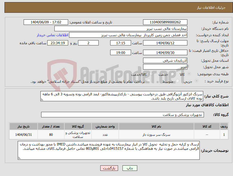 تصویر کوچک آگهی نیاز انتخاب تامین کننده-سرنگ انژکتور آنژیوگرافی طبق درخواست پیوستی - بارکذاریپیشفاکتور- ایمد الزامی بوده وتسویه 3 الی 6 ماهه بوده کالای ارسالی تاریخ بلند باشد.