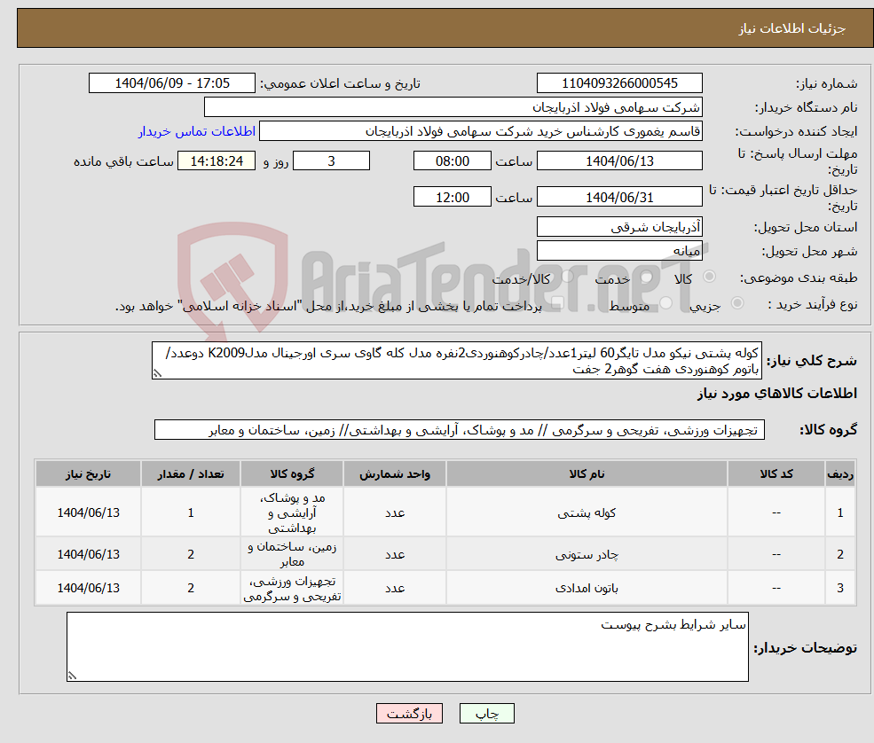 تصویر کوچک آگهی نیاز انتخاب تامین کننده-کوله پشتی نیکو مدل تایگر60 لیتر1عدد/چادرکوهنوردی2نفره مدل کله گاوی سری اورجینال مدلK2009 دوعدد/باتوم کوهنوردی هفت گوهر2 جفت 