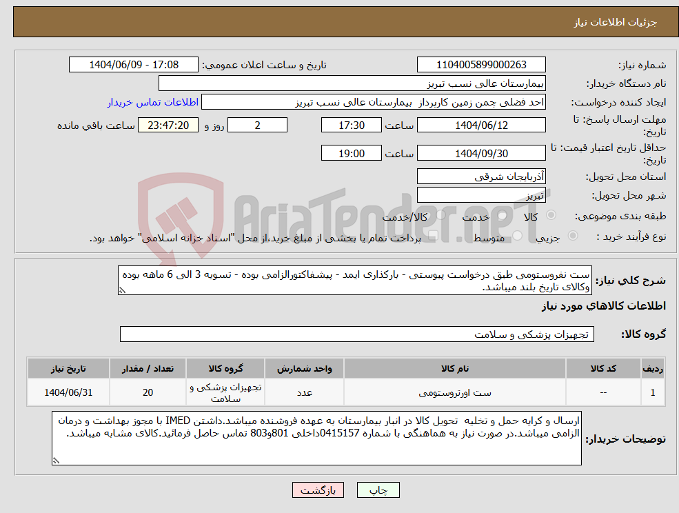 تصویر کوچک آگهی نیاز انتخاب تامین کننده-ست نفروستومی طبق درخواست پیوستی - بارکذاری ایمد - پیشفاکتورالزامی بوده - تسویه 3 الی 6 ماهه بوده وکالای تاریخ بلند میباشد. 