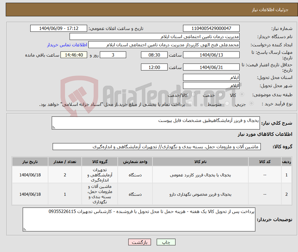 تصویر کوچک آگهی نیاز انتخاب تامین کننده-یخچال و فریزر آزمایشگاهیطبق مشخصات فایل پیوست