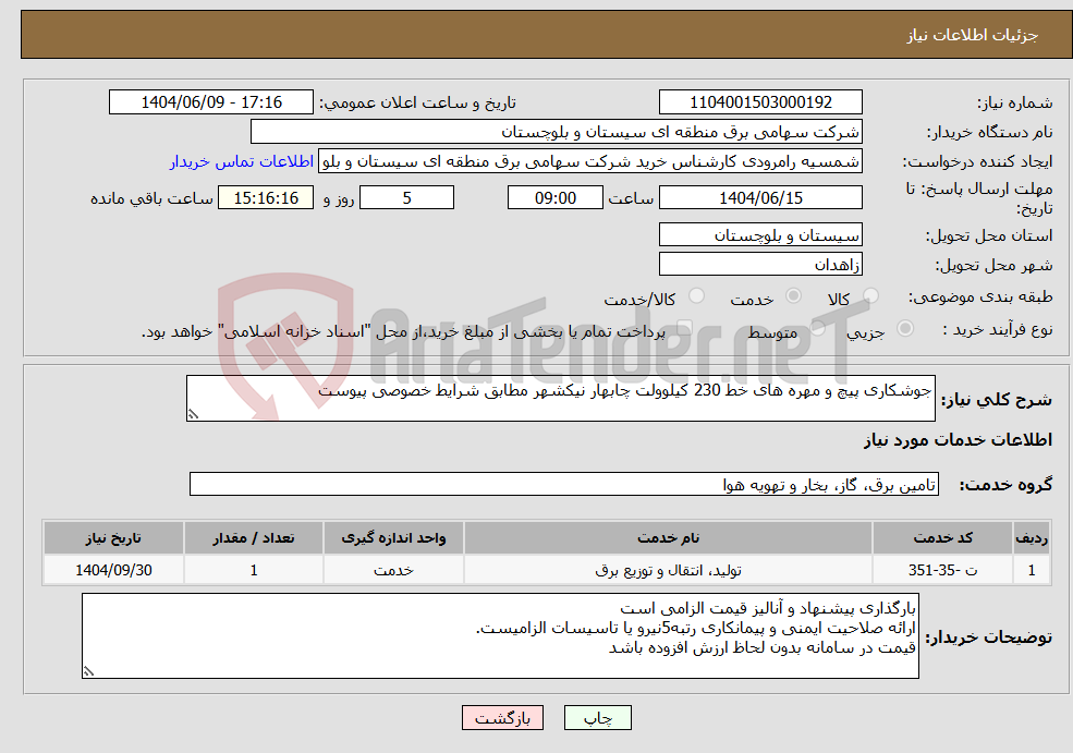 تصویر کوچک آگهی نیاز انتخاب تامین کننده-جوشکاری پیچ و مهره های خط 230 کیلوولت چابهار نیکشهر مطابق شرایط خصوصی پیوست