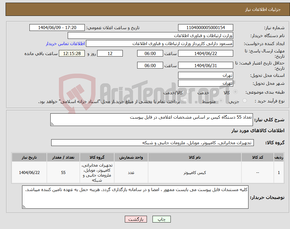 تصویر کوچک آگهی نیاز انتخاب تامین کننده-تعداد 55 دستگاه کیس بر اساس مشخصات اعلامی در فایل پیوست