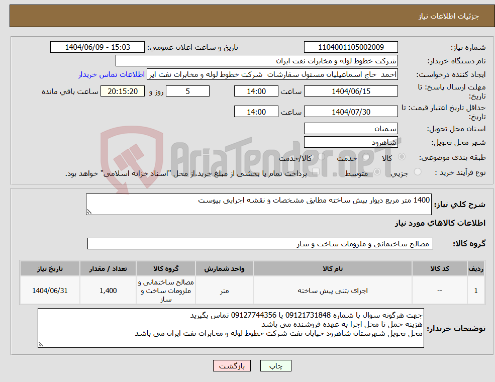 تصویر کوچک آگهی نیاز انتخاب تامین کننده-1400 متر مربع دیوار پیش ساخته مطابق مشخصات و نقشه اجرایی پیوست 