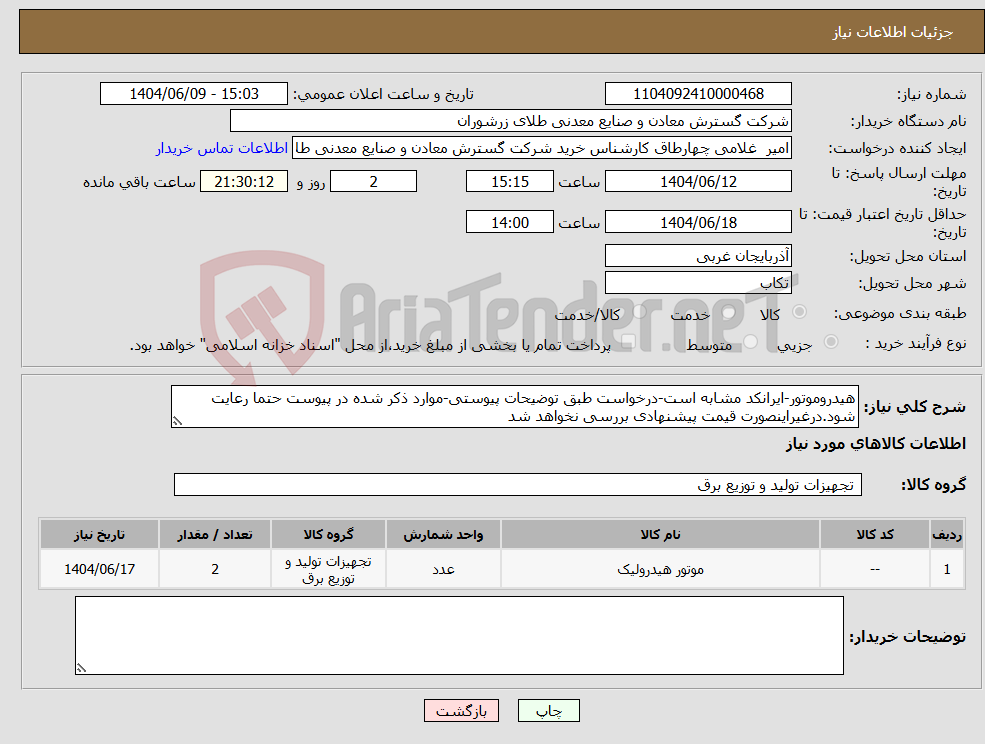 تصویر کوچک آگهی نیاز انتخاب تامین کننده-هیدروموتور-ایرانکد مشابه است-درخواست طبق توضیحات پیوستی-موارد ذکر شده در پیوست حتما رعایت شود.درغیراینصورت قیمت پیشنهادی بررسی نخواهد شد