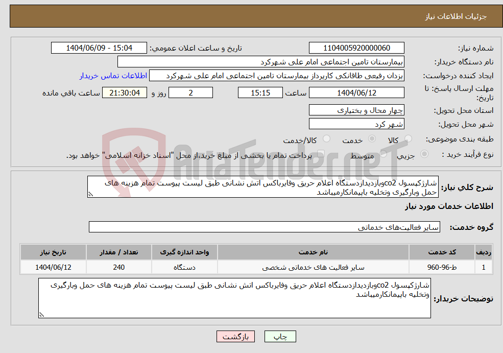 تصویر کوچک آگهی نیاز انتخاب تامین کننده-شارژکپسول co2وبازدیدازدستگاه اعلام حریق وفایرباکس اتش نشانی طبق لیست پیوست تمام هزینه های حمل وبارگیری وتخلیه باپیمانکارمیباشد