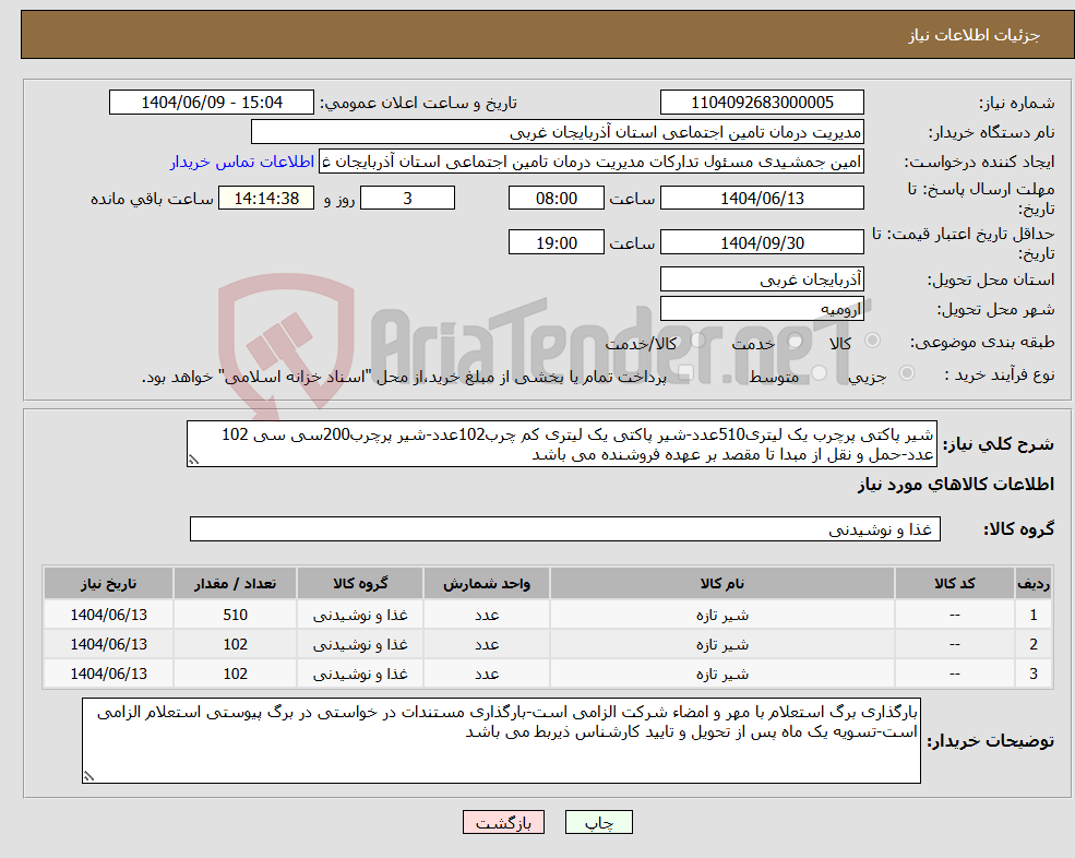 تصویر کوچک آگهی نیاز انتخاب تامین کننده-شیر پاکتی پرچرب یک لیتری510عدد-شیر پاکتی یک لیتری کم چرب102عدد-شیر پرچرب200سی سی 102 عدد-حمل و نقل از مبدا تا مقصد بر عهده فروشنده می باشد
