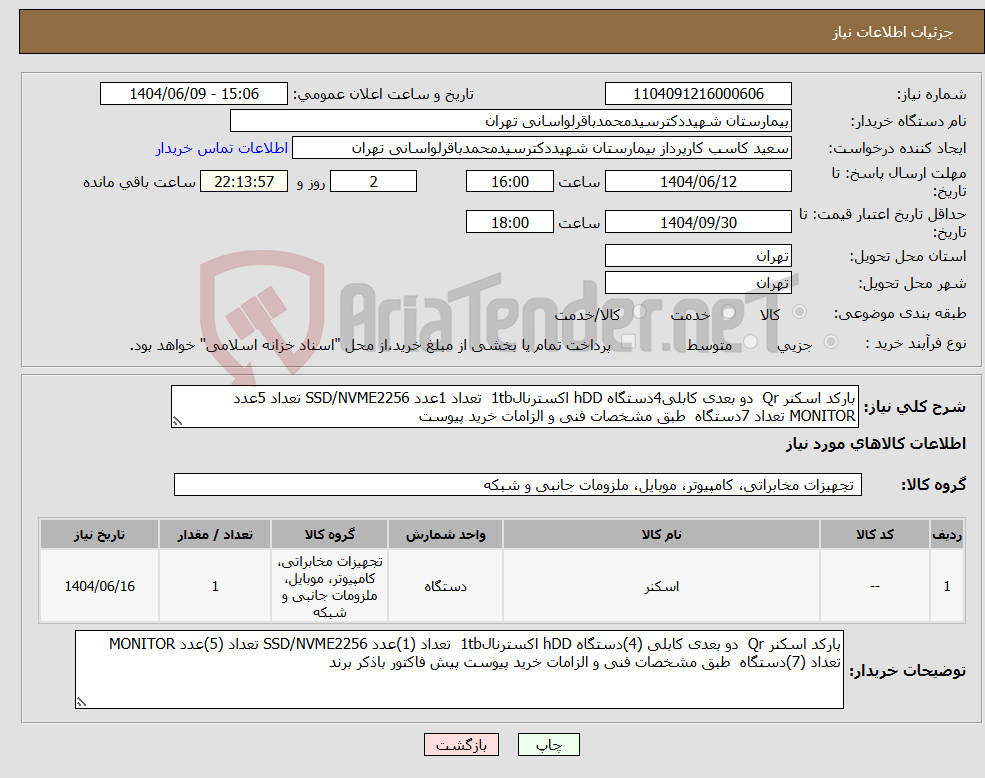 تصویر کوچک آگهی نیاز انتخاب تامین کننده-بارکد اسکنر Qr دو بعدی کابلی4دستگاه hDD اکسترنال1tb تعداد 1عدد SSD/NVME2256 تعداد 5عدد MONITOR تعداد 7دستگاه طبق مشخصات فنی و الزامات خرید پیوست