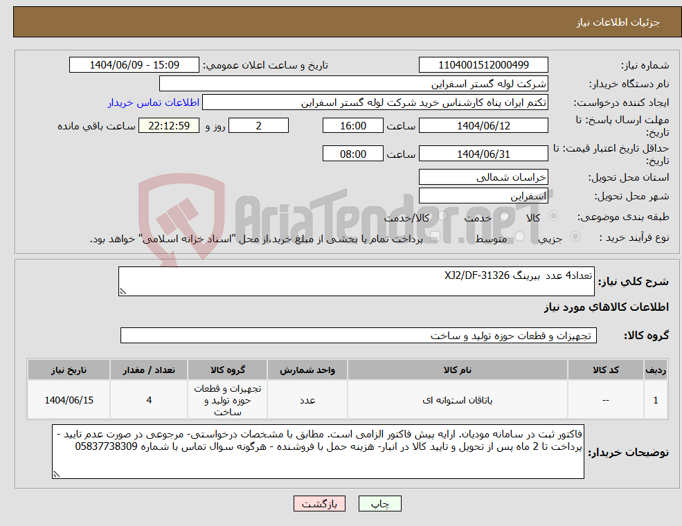 تصویر کوچک آگهی نیاز انتخاب تامین کننده-تعداد4 عدد بیرینگ XJ2/DF-31326