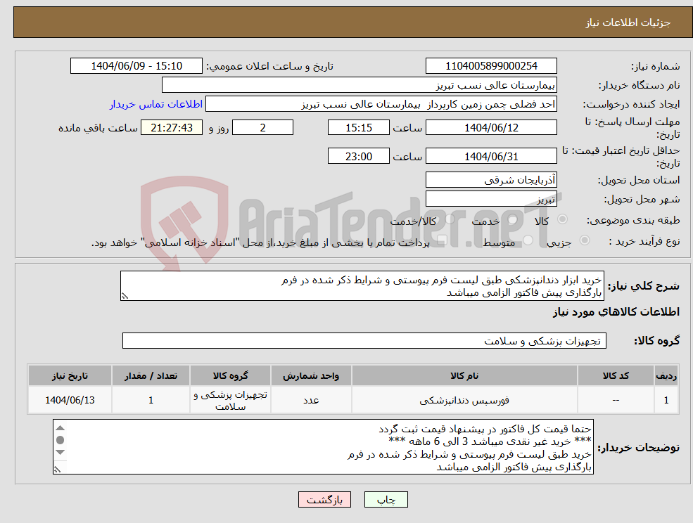 تصویر کوچک آگهی نیاز انتخاب تامین کننده-خرید ابزار دندانپزشکی طبق لیست فرم پیوستی و شرایط ذکر شده در فرم بارگذاری پیش فاکتور الزامی میباشد