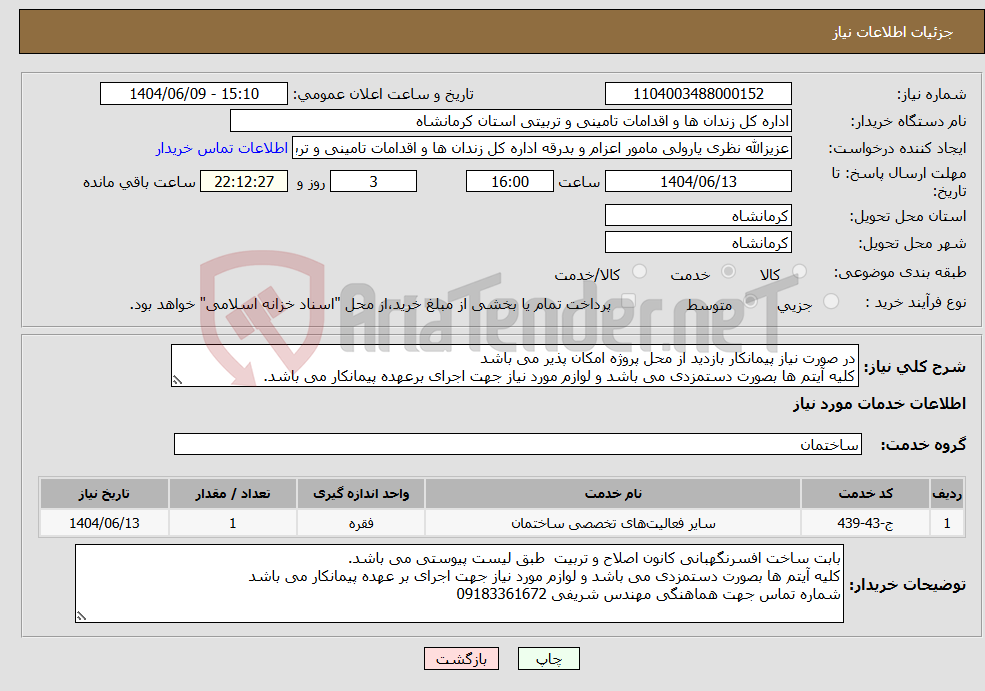 تصویر کوچک آگهی نیاز انتخاب تامین کننده-در صورت نیاز پیمانکار بازدید از محل پروژه امکان پذیر می باشد کلیه آیتم ها بصورت دستمزدی می باشد و لوازم مورد نیاز جهت اجرای برعهده پیمانکار می باشد.
