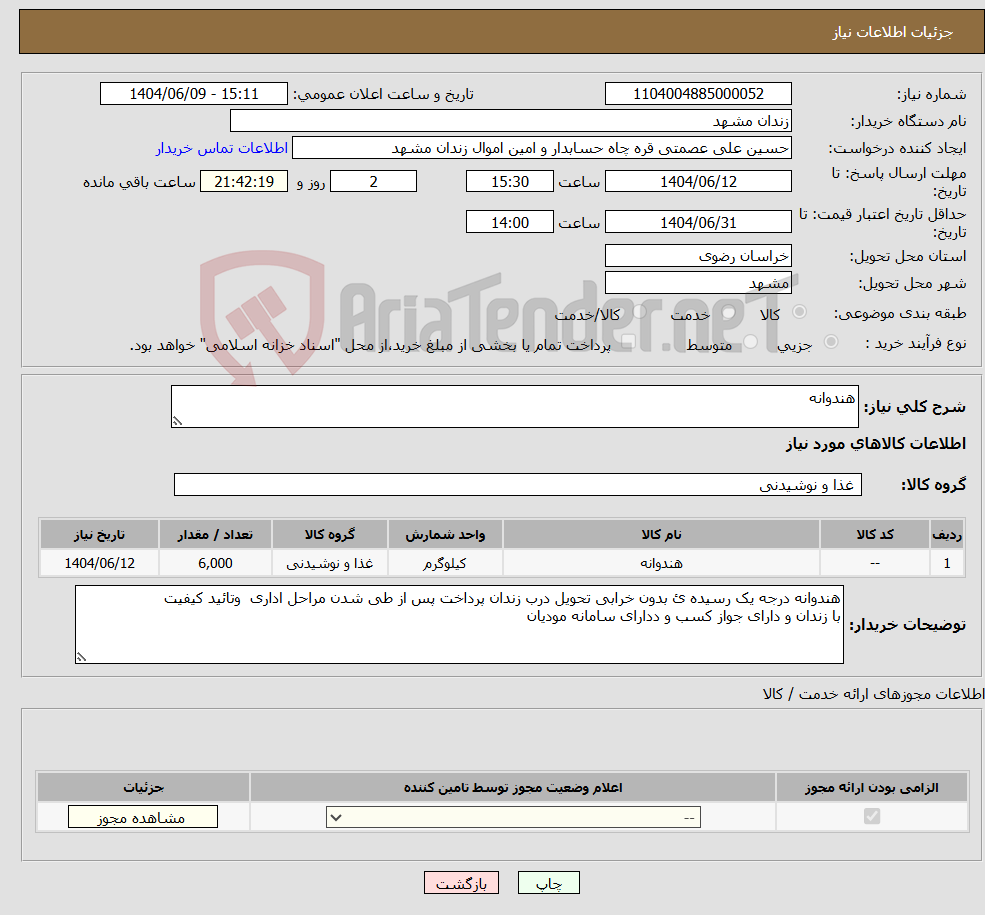 تصویر کوچک آگهی نیاز انتخاب تامین کننده-هندوانه