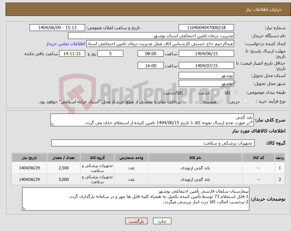 تصویر کوچک آگهی نیاز انتخاب تامین کننده-باند گچی *در صورت عدم ارسال نمونه کالا تا تاریخ 1404/06/15 تامین کننده از استعلام حذف می گردد.