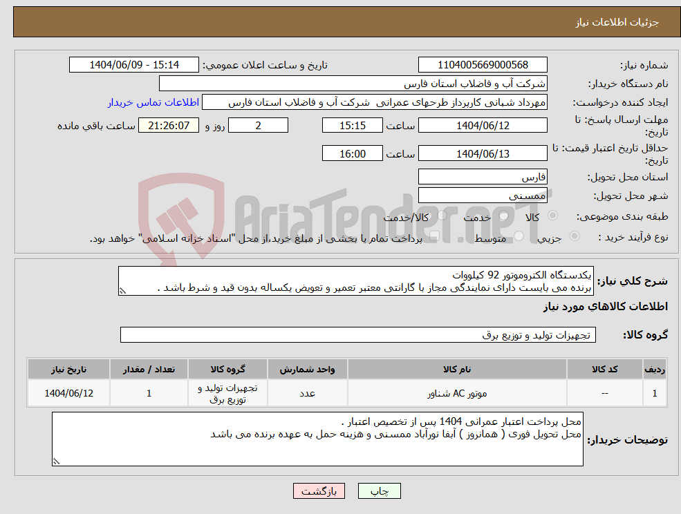 تصویر کوچک آگهی نیاز انتخاب تامین کننده-یکدستگاه الکتروموتور 92 کیلووات برنده می بایست دارای نمایندگی مجاز با گارانتی معتبر تعمیر و تعویض یکساله بدون قید و شرط باشد .